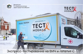 Бесплатное тестирование на ВИЧ и гепатит C намечено в Новосибирске под эгидой областных ведомств