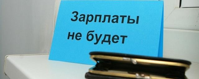 В Красноярском крае сумма долга по зарплате продолжает расти