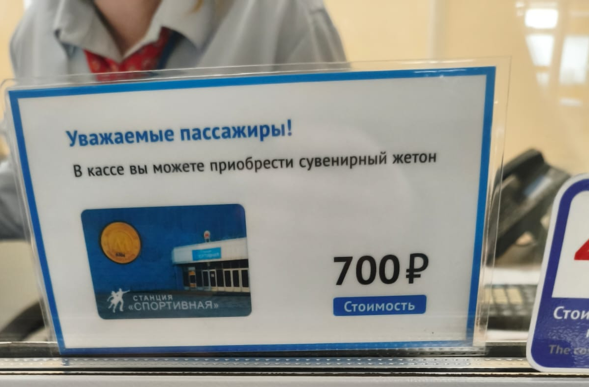 В Новосибирске выпустили коллекционный жетон с изображением станции «Спортивная»