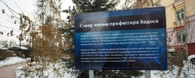 В Иркутске состоялось открытие сквера имени Хаим-Бера Ходоса