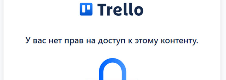 Сервис по управлению проектами Trello начал блокировать российские аккаунты