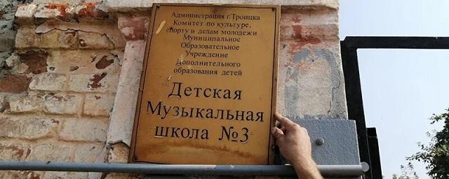 В Троицке при капремонте уничтожили музыкальную школу, педагоги обратились к Путину