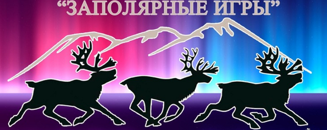 В Коми из-за COVID-19 отменили спартакиаду народов Севера России «Заполярные игры»