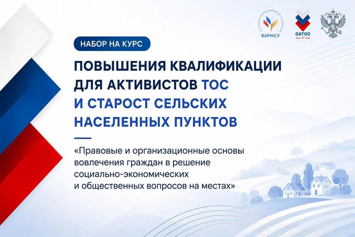 «Каждое решение в интересах людей»: ВАРМСУ и ОАТОС организовали курс комплексного развития навыков муниципальных лидеров