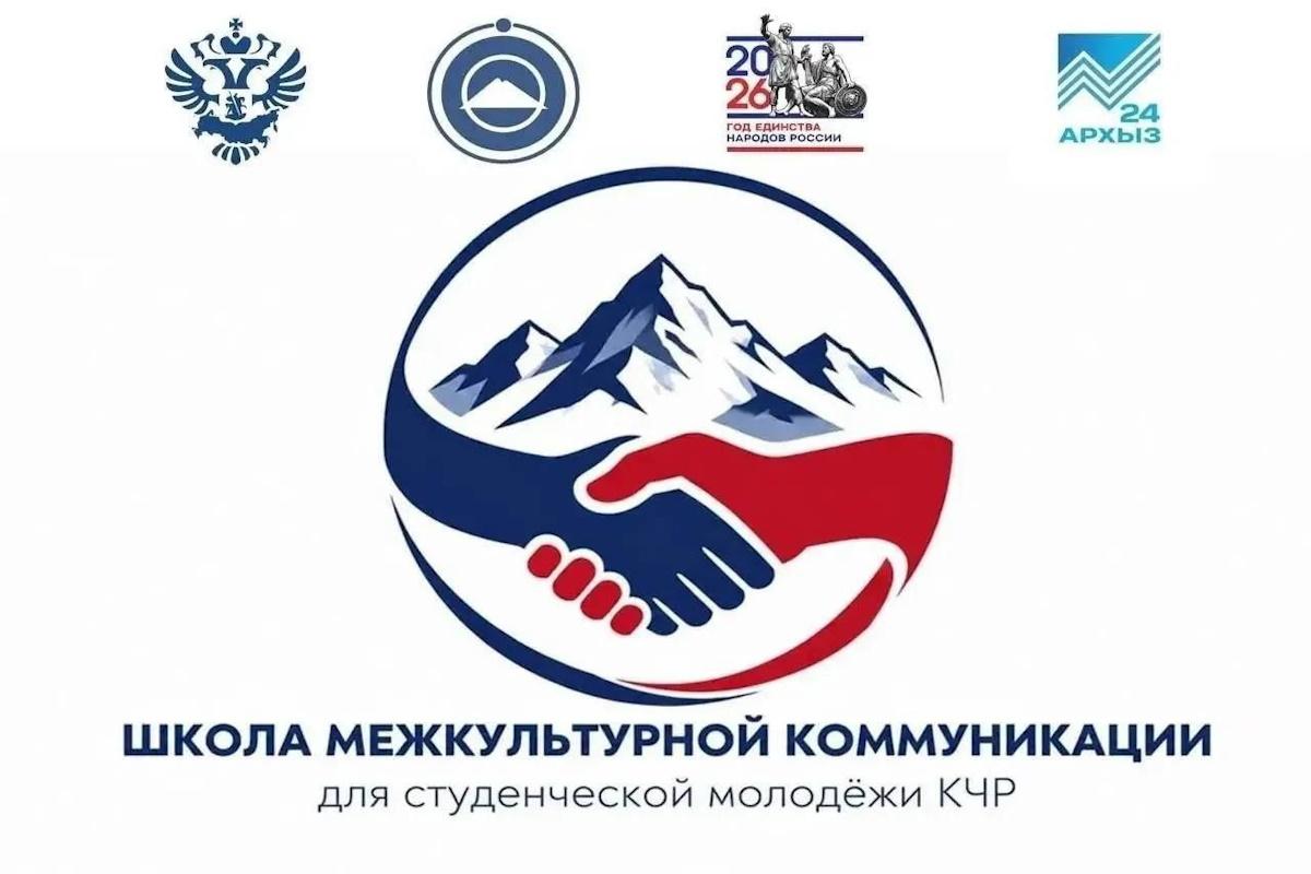 «Школа межкультурной коммуникации» стартовала в Черкесске