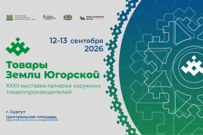 Более 150 производителей представят свою продукцию на ярмарке «Товары земли Югорской» в Сургуте 12 и 13 сентября