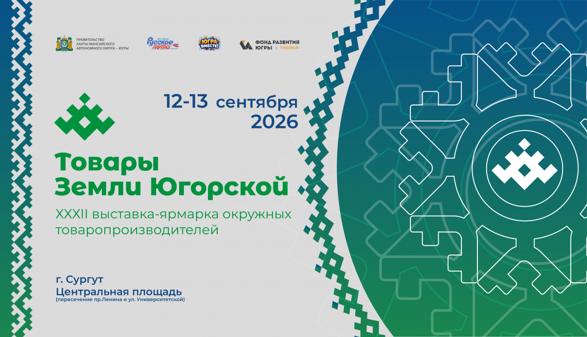 Более 150 производителей представят свою продукцию на ярмарке «Товары земли Югорской» в Сургуте 12 и 13 сентября