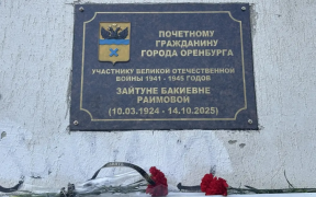В Оренбурге открыли памятный знак ветерану Великой Отечественной войны Зайтуне Раимовой