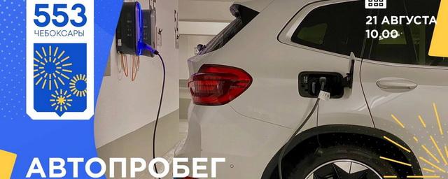 В Чебоксарах впервые состоится пробег электроавтомобилей