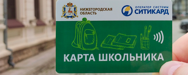 Для нижегородских школьников вводят единый проездной