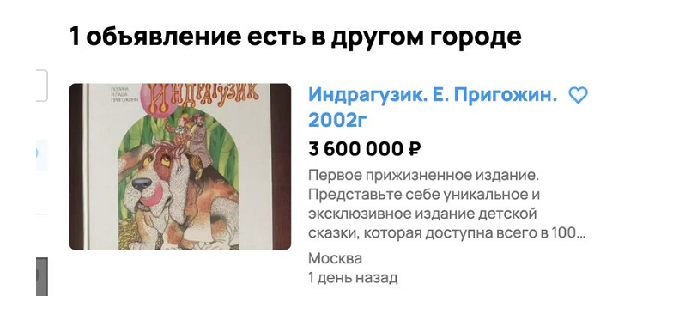 Детская книга, написанная Пригожиным, продается на Avito за ₽3,6 млн