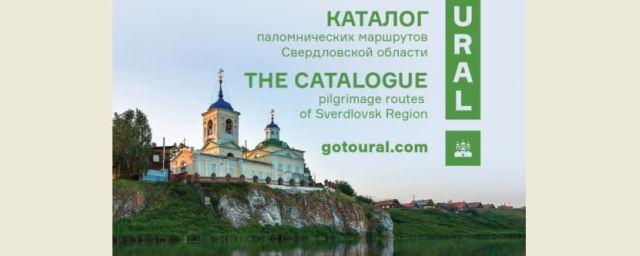 На Среднем Урале для паломников издан туристический каталог