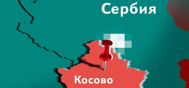 Балканист Энтина: Сербия не согласится признать Косово взамен на вступление в Евросоюз