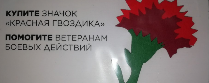 Жителей Иркутска приглашают поучаствовать во всероссийской акции помощи ветеранам ВОВ «Красная гвоздика»