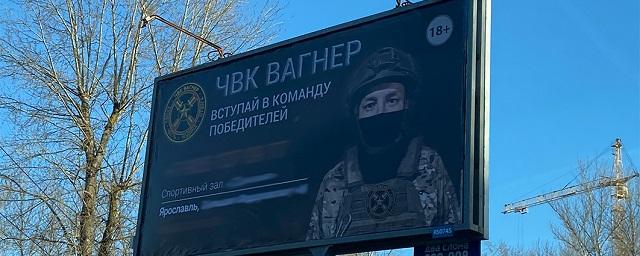 Рекламу ЧВК «Вагнер» в Ярославле запретили «распоряжением свыше»