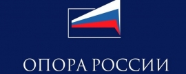 «ОПОРА РОССИИ» предложила план по развитию малого и среднего предпринимательства