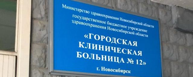 В Новосибирске больницу №12 перепрофилировали в инфекционный госпиталь