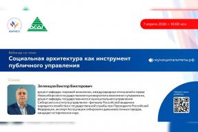 ВАРМСУ совместно в Ассоциацией сибирских и дальневосточных городов проведет вебинар по теме «Социальная архитектура как инструмент публичного управления»