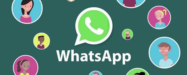 Пользователям WhatsApp стала доступна функция групповых звонков