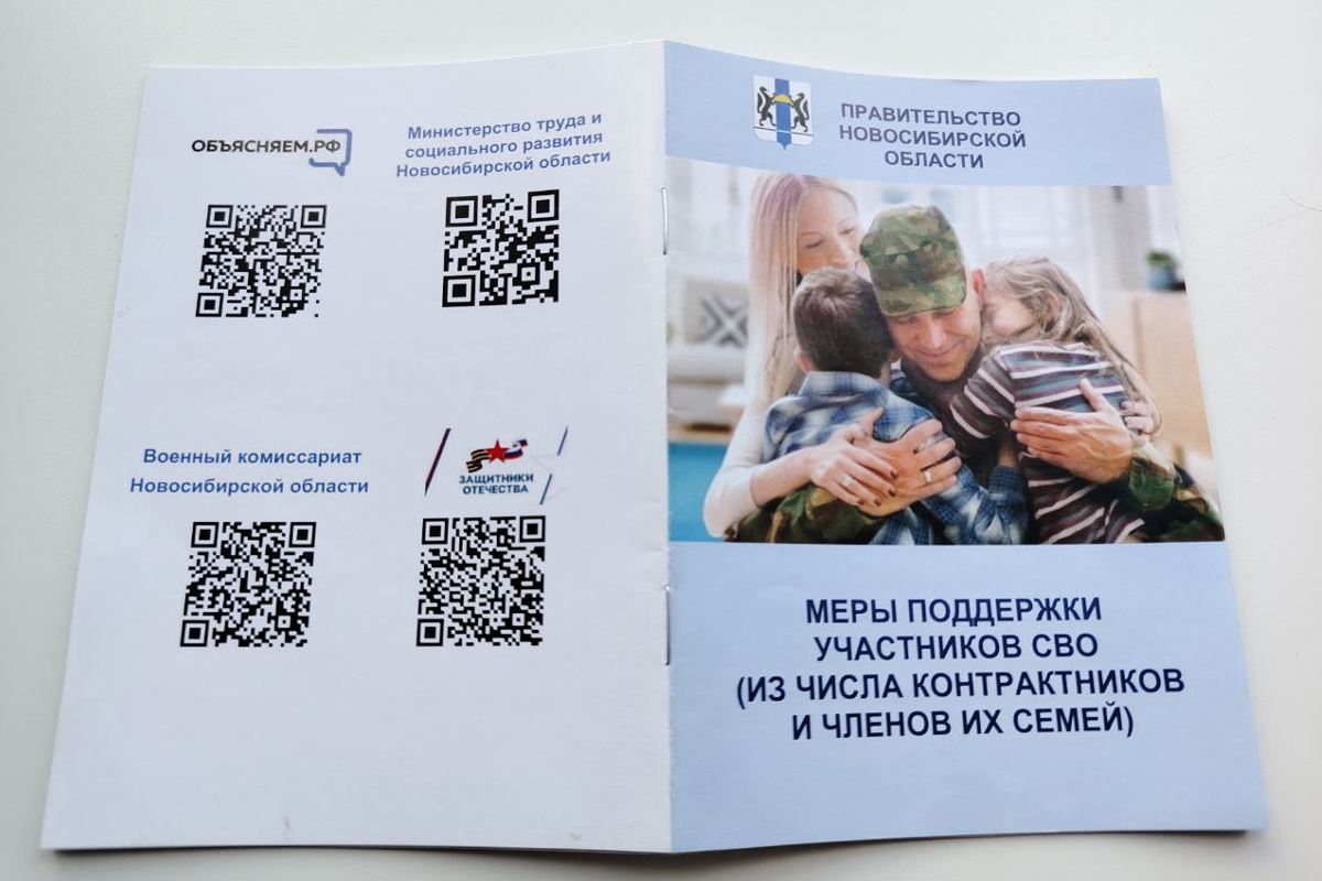 В Новосибирской области разработали брошюры с информацией обо всех мерах поддержки для участников СВО