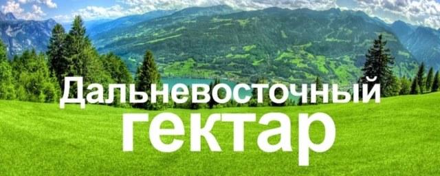 Парламент Хабаровского края позаботился о получателях «дальневосточного гектара»