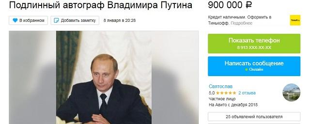 В Новосибирске по-прежнему продается автограф Владимира Путина