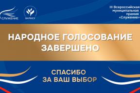Россияне выбрали лучшие муниципальные практики по итогам Народного голосования премии «Служение»
