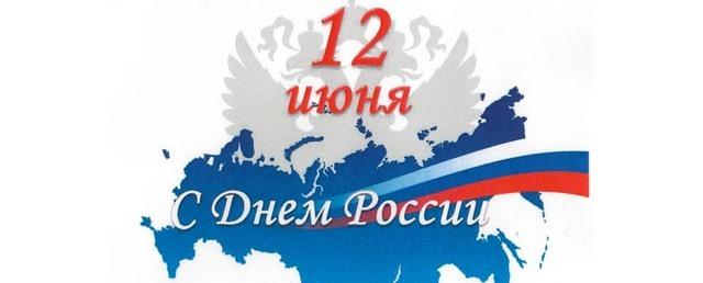 Пенсионный фонд поздравляет с государственным праздником - Днём России!