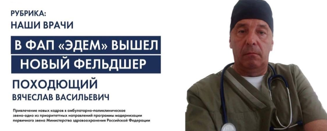 В ФАП Отрадненского на работу вышел новый фельдшер Вячеслав Походющий