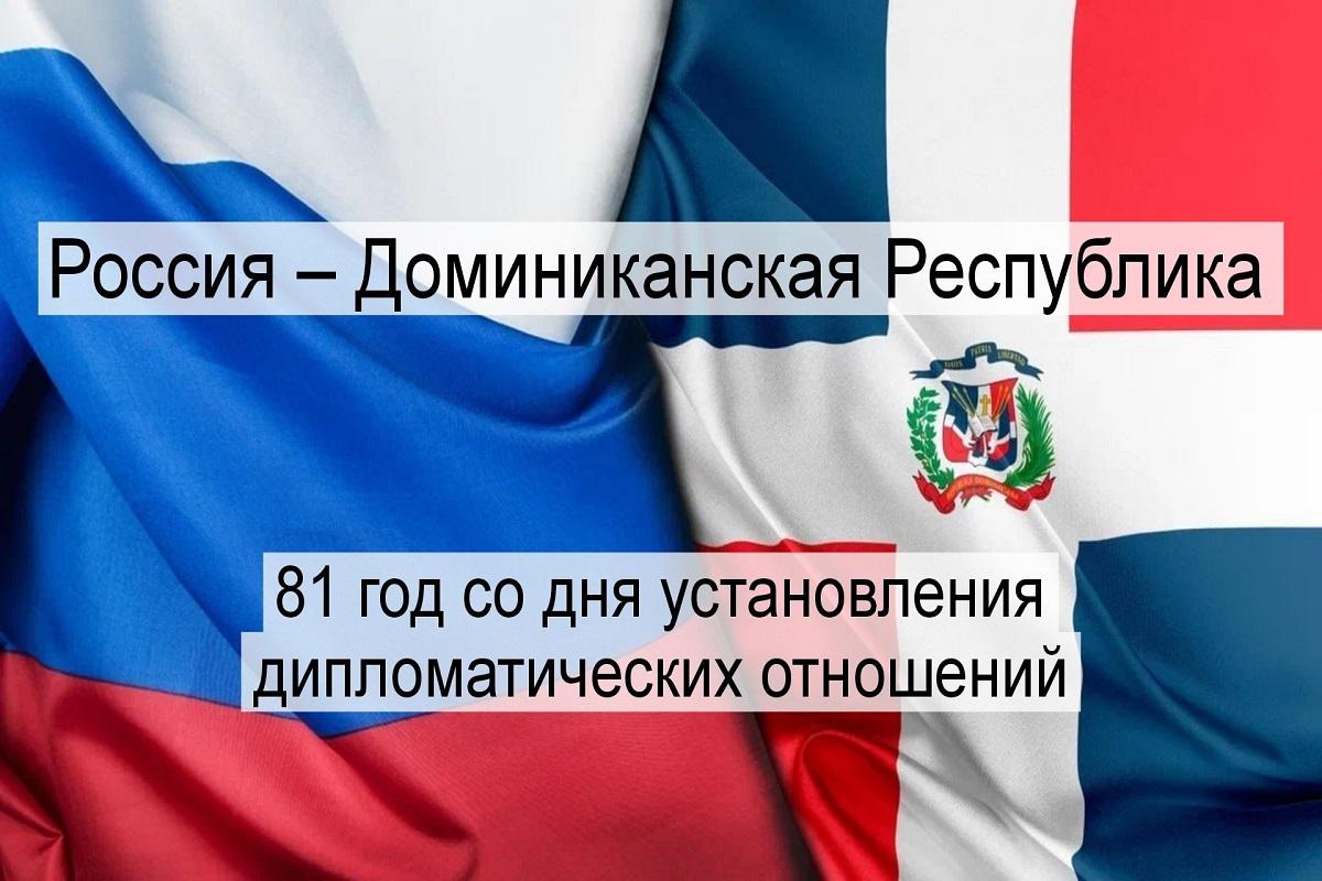 Россия и Доминикана отмечают годовщину дипломатических отношений