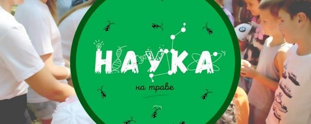 В Ульяновске для школьников проведут фестиваль «Наука на траве»