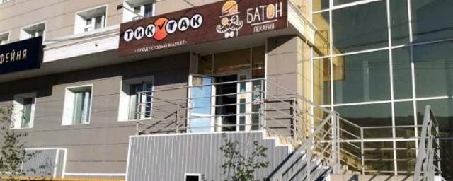 В Якутске из-за нарушений санитарных норм закрыли пекарню «Батон»