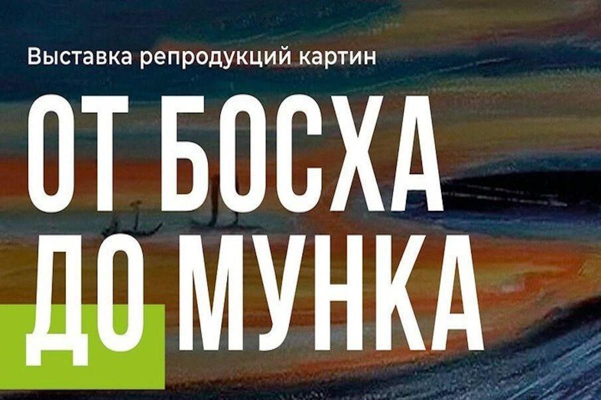 Искусство для всех: в Майкопе ждут открытия выставки «От Босха до Мунка»
