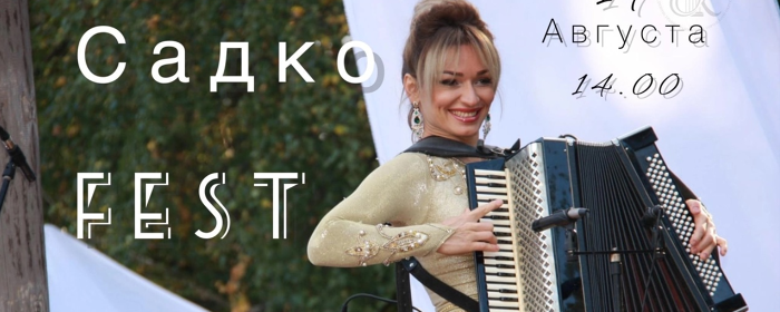 В Раменском г.о. 19 августа пройдет фестиваль «Садко FEST»