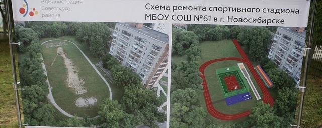 В Академгородке у школы №61 строят новый стадион