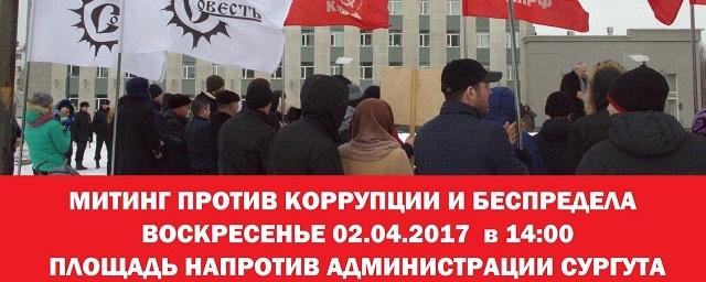 Жители Сургута 2 апреля выйдут на акцию против коррупции