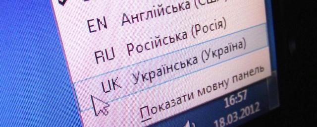 На Украине приняли закон об исключительности украинского языка