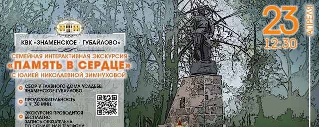Усадьба «Знаменское-Губайлово» 23 апреля проведет интерактивную экскурсию ко Дню Победы