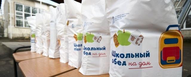 Свыше 14 тысяч красногорских школьников получили продуктовые пайки