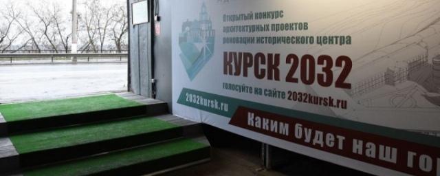 В Курске стартовал конкурс проектов реновации центральной части города