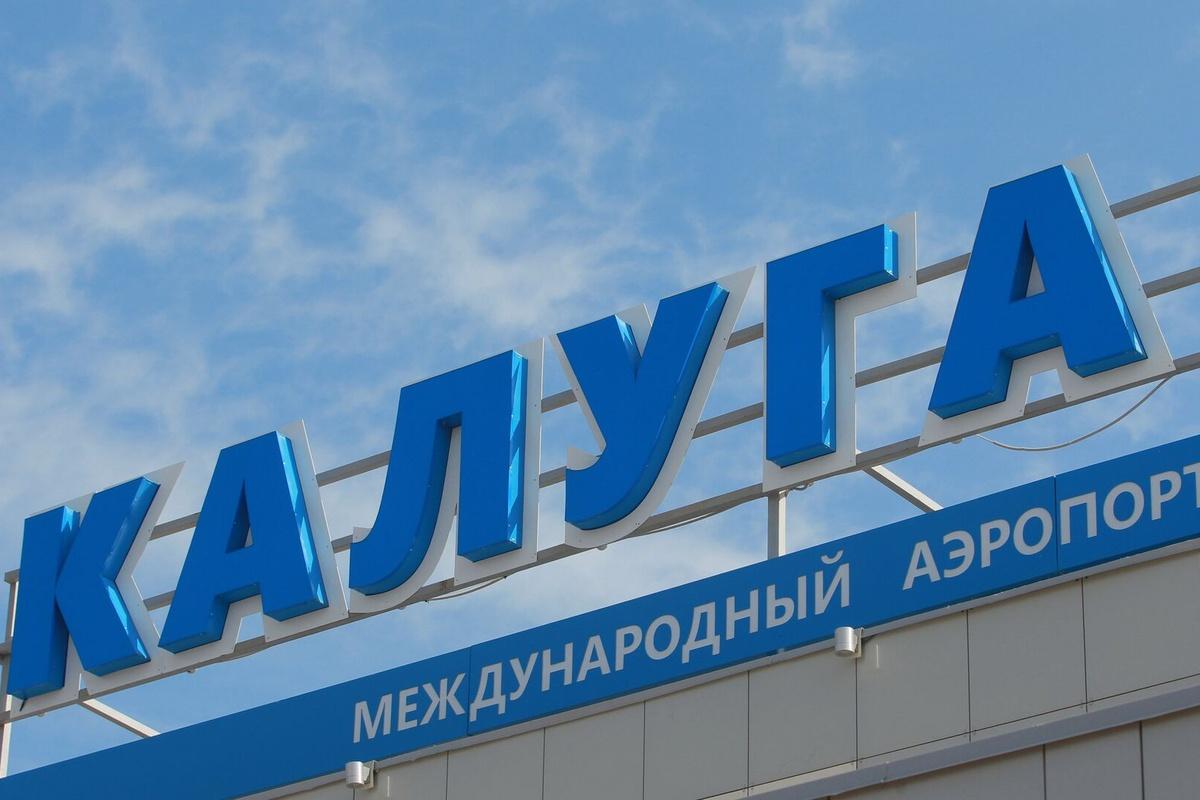 Калужский аэропорт после полудня временно приостановил свою работу