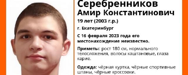 В Екатеринбурге месяц не могут найти пропавшего 19-летнего Амира Серебренникова