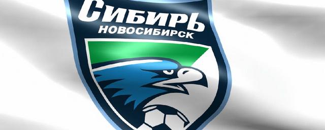 В Новосибирске суд признал банкротом ФК «Сибирь»