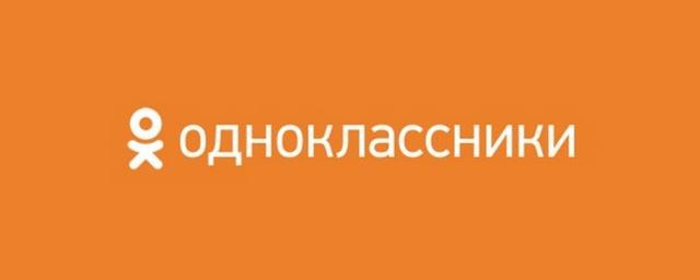 Прибыль «Одноклассников» от рекламы в 2016 году выросла на 25%