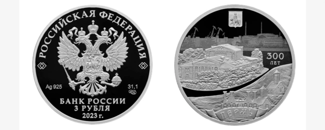 Банк России представил дизайн юбилейной монеты в честь 300-летия Перми