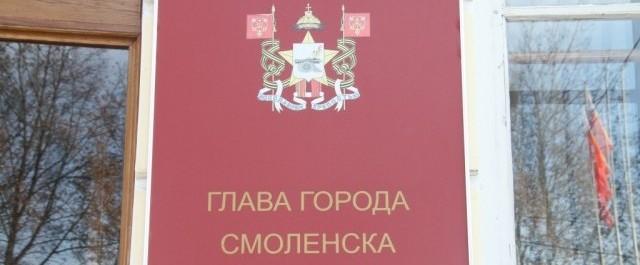 В Смоленске нового главу города планируют выбрать к 10 декабря