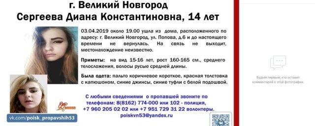 В Великом Новгороде пропала 14-летняя Диана Сергеева