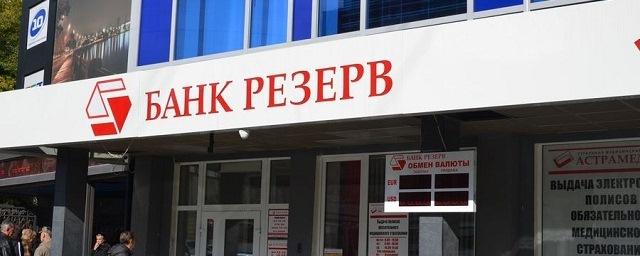 ЦБ отозвал лицензию у челябинского банка «Резерв»