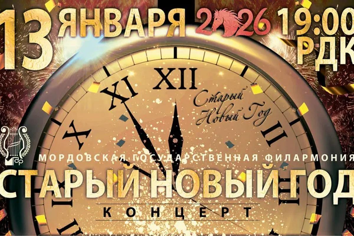 Танцуют все! Саранск отметит Старый Новый год под звуки музыки