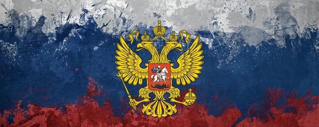 ВЦИОМ: Россияне гордятся и восхищаются государственной символикой